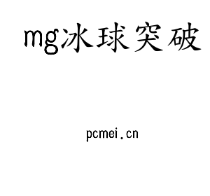 mg冰球突破集团